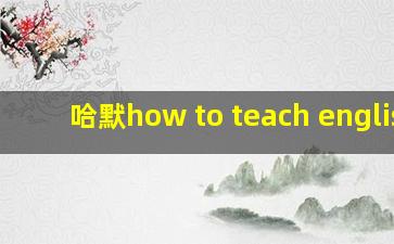 哈默how to teach english